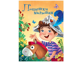Книга ЦК А5 28434-4 Потешки малышам