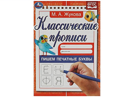 Книга Пропись Классическая 5589-1 Пишем печатные буквы М.А.Жукова