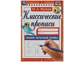 Книга Пропись Классическая 5589-1 Пишем печатные буквы М.А.Жукова