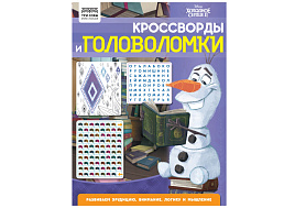 Книга задание ТРИ СОВЫ КзА4_56026 "Кроссворды и головоломки. Холодное сердце 2" А4, 16стр.