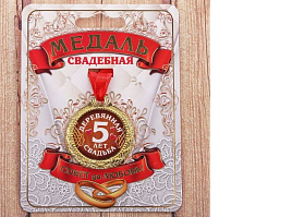 Медаль 1997288 5 лет древянная свадьба