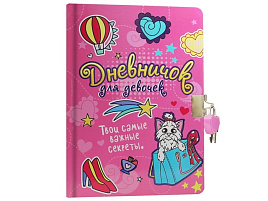 Дневник для девочек 32746-1 с замком. РОЗОВЫЙ