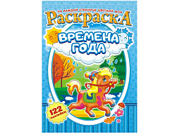 Раскраска+наклейки РН-992 Времена года