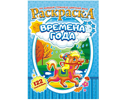 Раскраска+наклейки РН-992 Времена года