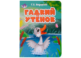 Книга ЦК А5 30781-4 Гадкий утенок