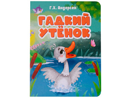 Книга ЦК А5 30781-4 Гадкий утенок