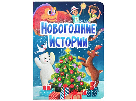 Книга ЦК А5 32229-9 Новогодние истории