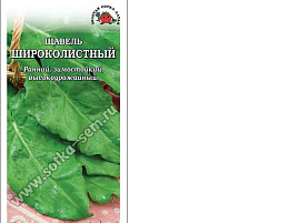 Семена Щавель Широколистный 1г б/п ЗСА 7263