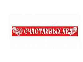 Лента 4021 50 счастливых лет