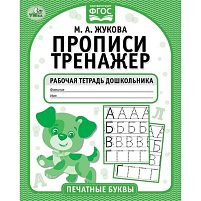 Книга Пропись-тренажер 5115-2 Печатные буквы М.А.Жукова