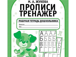 Книга Пропись-тренажер 5115-2 Печатные буквы М.А.Жукова