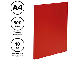 Папка 10 вкл. СТАММ ММ-32195 А4, 9мм, 500мкм, пластик, красная