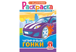 Раскраска  РКС-1231 Уличные гонки