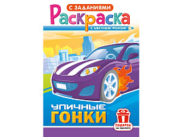 Раскраска  РКС-1231 Уличные гонки