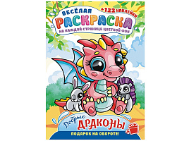 Раскраска+наклейки РН-1189 Добрые драконы