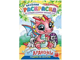 Раскраска+наклейки РН-1189 Добрые драконы