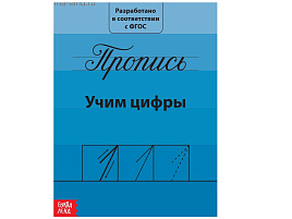 Книга Пропись 2195527 Учим цифры
