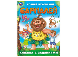 Книга с заданиями 9508-8 Бармалей К.И.Чуковский