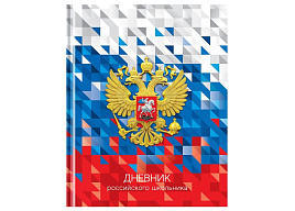 Дневник универс. Д5т40_лг 12668 "Российского школьника", глянцевая ламинация