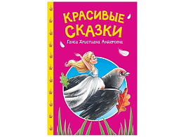 Книга Сказки детям 35739-0 Красивые сказки Г.Х.Андерсена