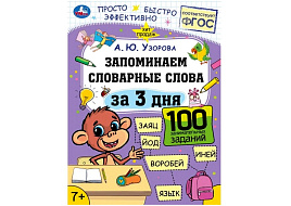 Книга 7513-4 Запоманаем словарные слова