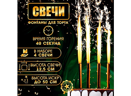 Свечи для торта Фонтаны 4шт. 40сек 1553639