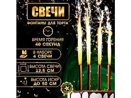 Свечи для торта Фонтаны 4шт. 12,5см 40сек Золотые искры 1553639