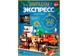 НГ Конструктор Брик 10440225 Новогодний экспресс 548дет