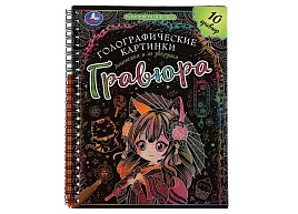Гравюра блокнот 10212-0 Анимешки и их зверушки