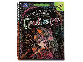 Гравюра блокнот 10212-0 Анимешки и их зверушки