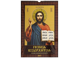 Календарь настенный перекидной 2027г. 0527012 Господь Вседержитель. Православный календарь, 320*480, с ригелем