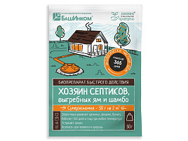 Биосостав Хозяин септиков 50гр для выгребных ям и шамбо
