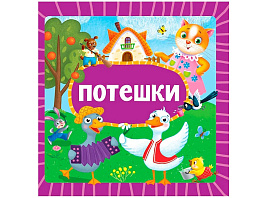 Книга ЦК МИНИ. 35457-3 Потешки