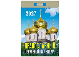 Календарь отрывной 2027г. Православный церковный