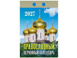 Календарь отрывной 2027г. Православный церковный