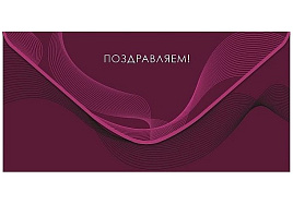Конверт для денег Поздравляем 0321,817