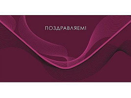 Конверт для денег Поздравляем 0321,817