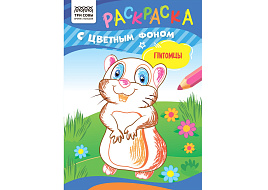 Раскраска ТРИ СОВЫ РцА5_59558 "Питомцы" А5, 8стр., с цв. фоном