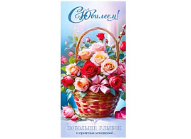 Конверт для денег С Юбилеем! 90-1978