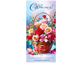 Конверт для денег С Юбилеем! 90-1978