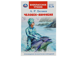 Книга Внеклассное чтение 8457-0 Человек-Амфибия