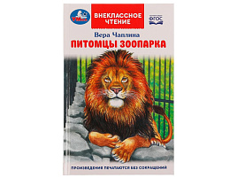 Книга Внеклассное чтение 7064-1 Питомцы зоопарка. В. В. Чаплина.