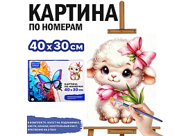 СГ Картина для раскрашивания 30*40 MKR4030-174 Овечка Очаровашка, по номерам