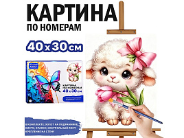 СГ Картина для раскрашивания 30*40 MKR4030-174 Овечка Очаровашка, по номерам