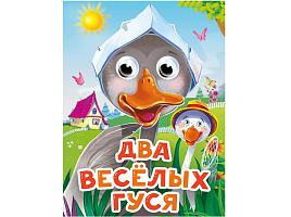 Книга-глазки 34526-7 Два веселых гуся