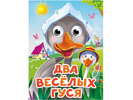 Книга-глазки 34526-7 Два веселых гуся