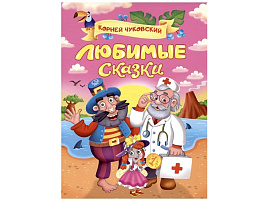 Книга Любимые сказки 34172-6 Корней Чуковский сказки