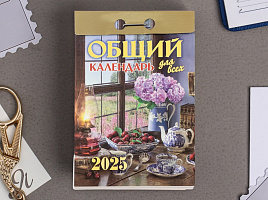 Календарь отрывной 2025г. Общий календарь (для всех)