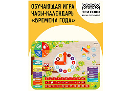 Обучающая игра ТРИ СОВЫ ОБ00032 Часы-календарь "Времена года", дерево