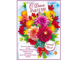 Плакат С днем учителя! П84,728